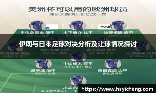 悟空体育伊朗与日本足球对决分析及让球情况探讨