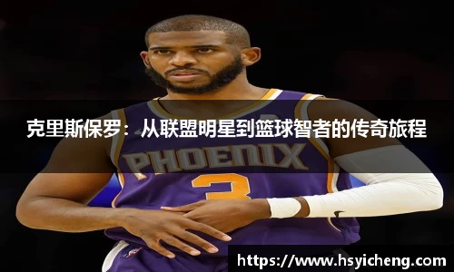 悟空体育克里斯保罗：从联盟明星到篮球智者的传奇旅程