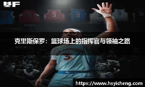 悟空体育克里斯保罗：篮球场上的指挥官与领袖之路