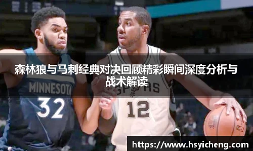 悟空体育森林狼与马刺经典对决回顾精彩瞬间深度分析与战术解读