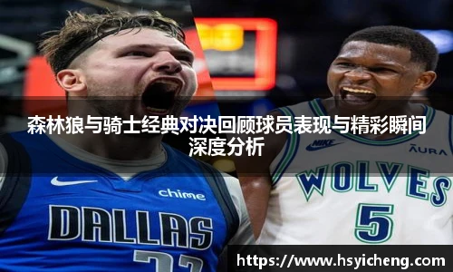 悟空体育森林狼与骑士经典对决回顾球员表现与精彩瞬间深度分析